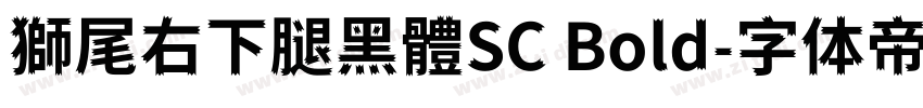 獅尾右下腿黑體SC Bold字体转换